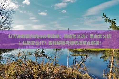 红河去新疆火焰山哪里玩