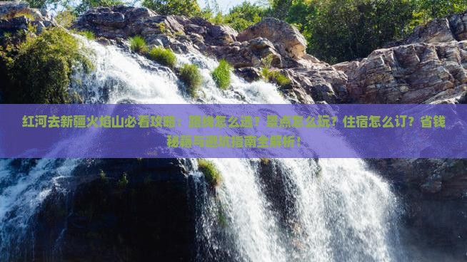 红河去新疆火焰山哪里玩