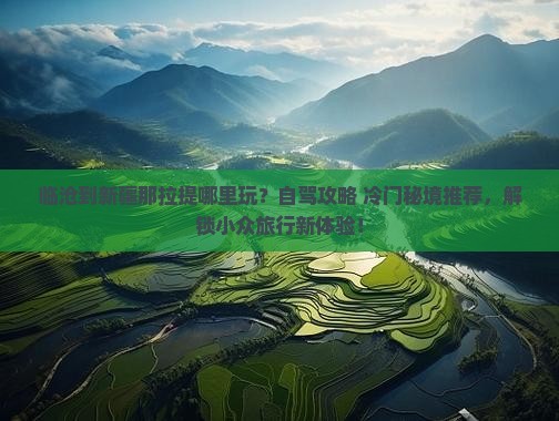 临沧到新疆那拉提哪里玩