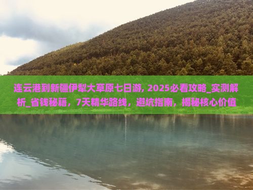 连云港到新疆伊犁大草原七日游
