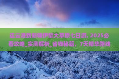 连云港到新疆伊犁大草原七日游