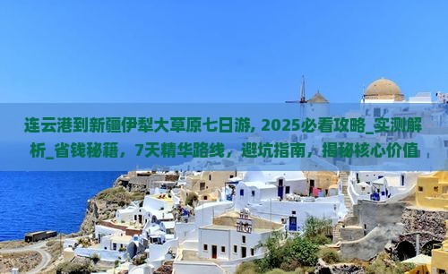 连云港到新疆伊犁大草原七日游