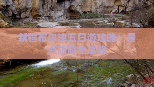 和田去新疆布尔津五日游