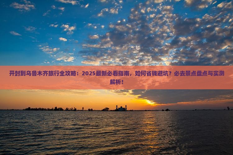 开封去新疆乌鲁木齐必去地