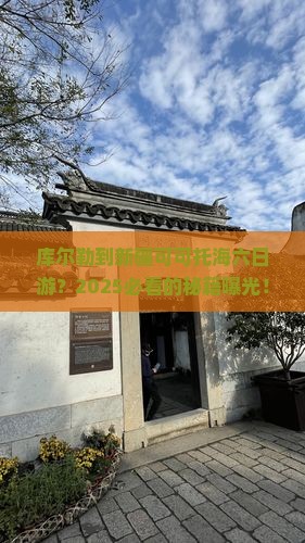 库尔勒到新疆可可托海六日游