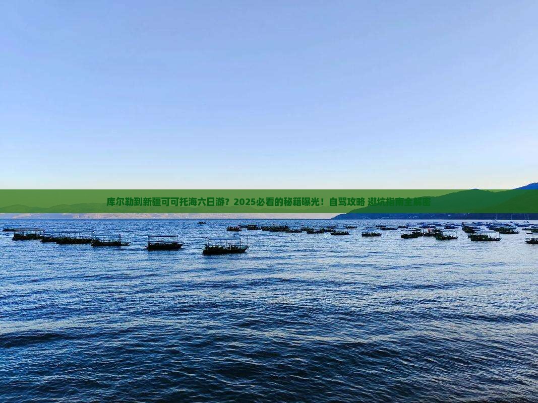 库尔勒到新疆可可托海六日游