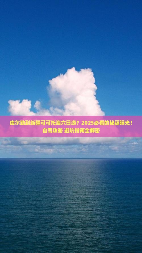 库尔勒到新疆可可托海六日游
