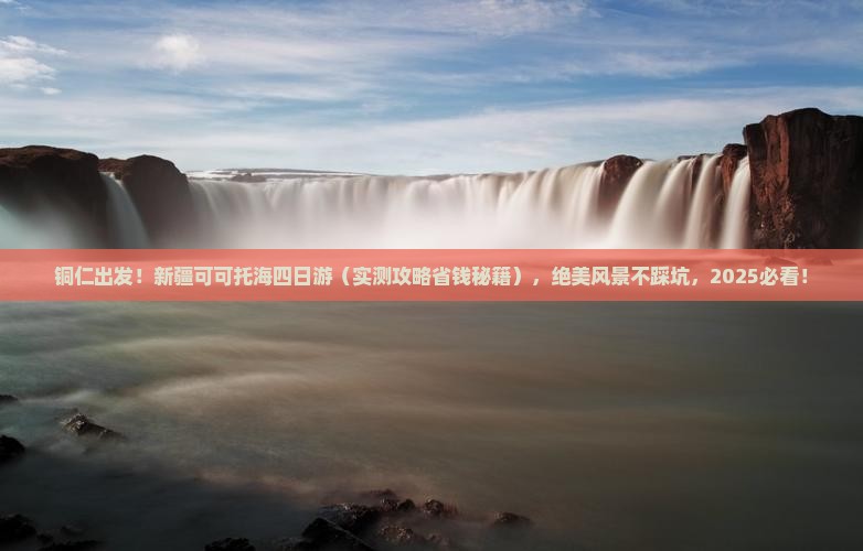 铜仁去新疆可可托海四日游