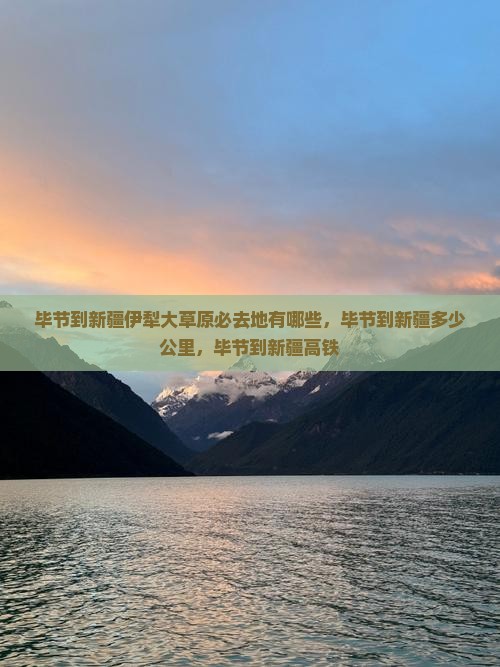 毕节到新疆伊犁大草原必去地