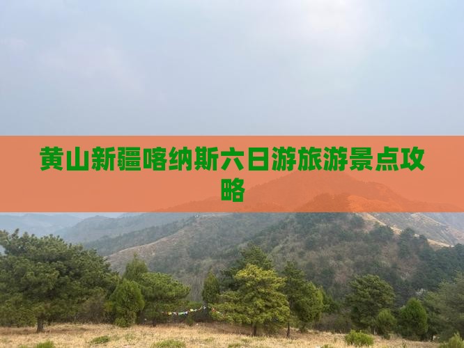 黄山去新疆喀纳斯六日游