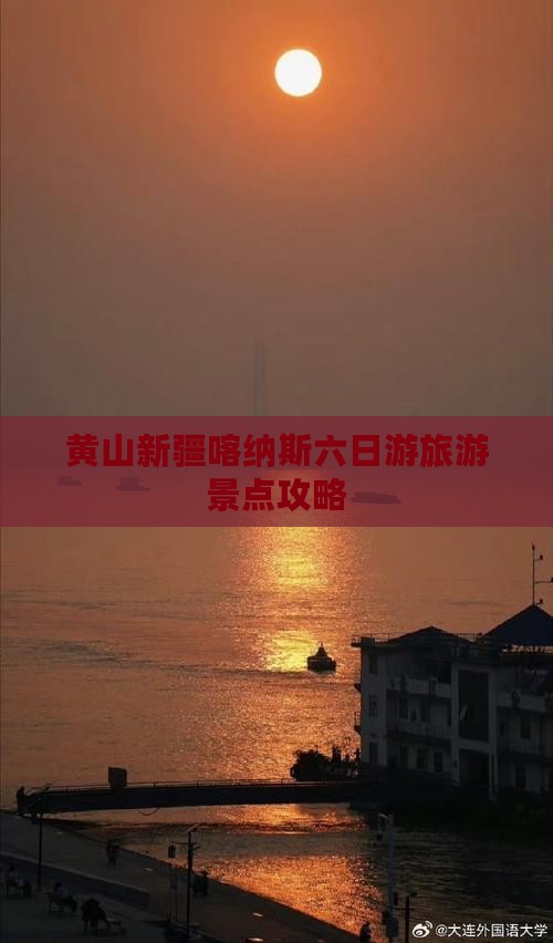 黄山去新疆喀纳斯六日游