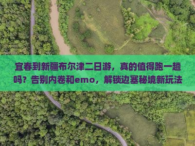 宜春到新疆布尔津二日游