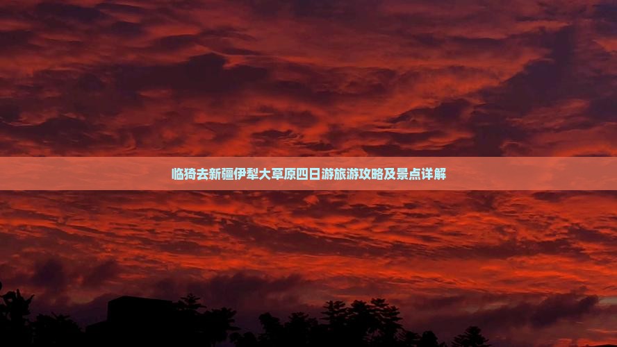 临猗去新疆伊犁大草原四日游