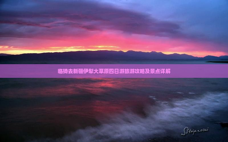 临猗去新疆伊犁大草原四日游