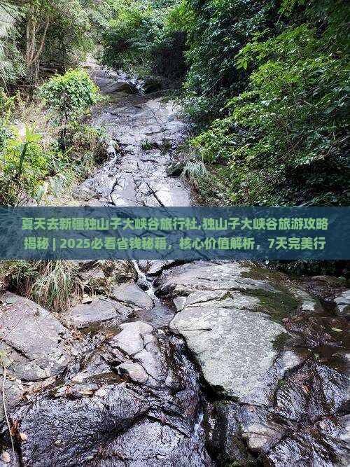 夏天去新疆独山子大峡谷旅行社