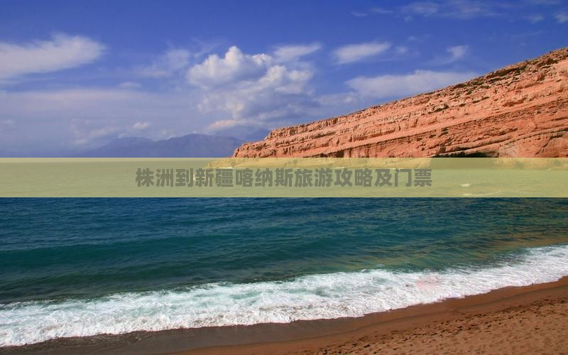 株洲到新疆喀纳斯门票