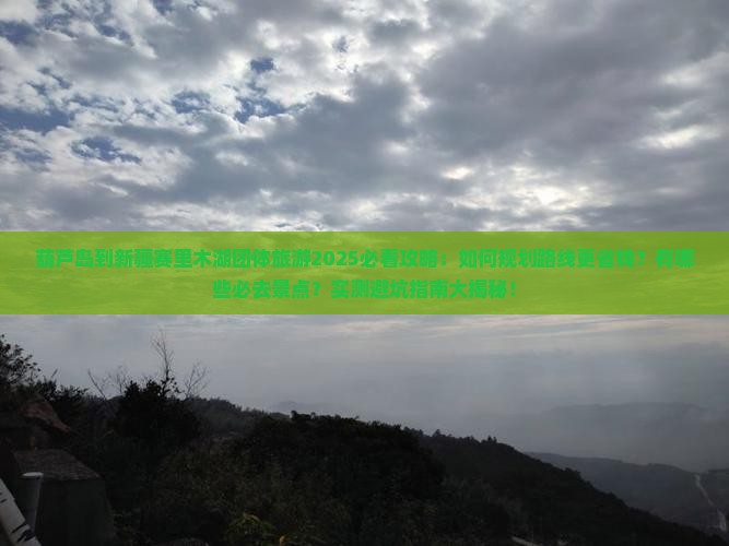 葫芦岛到新疆赛里木湖团体旅游