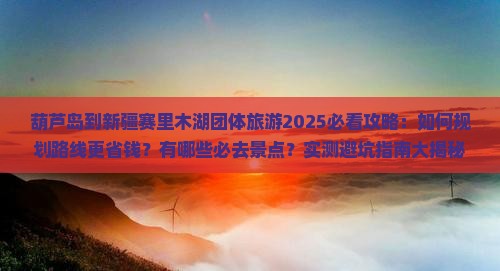 葫芦岛到新疆赛里木湖团体旅游