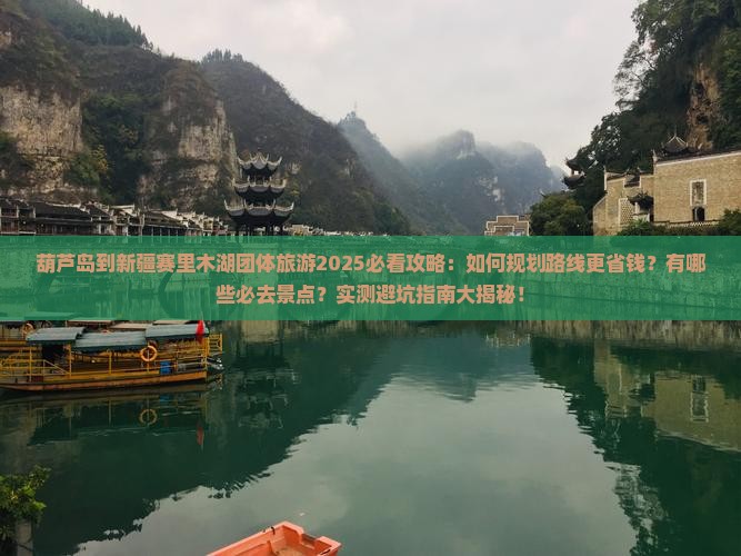 葫芦岛到新疆赛里木湖团体旅游