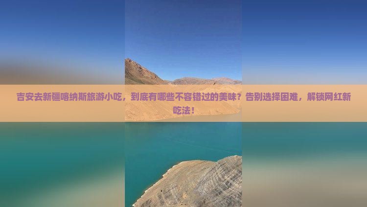 吉安去新疆喀纳斯旅游小吃