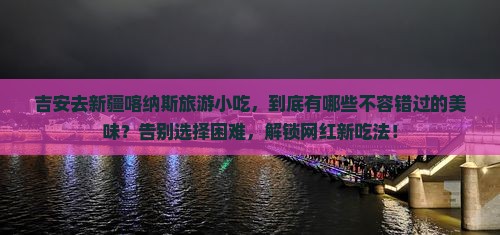 吉安去新疆喀纳斯旅游小吃