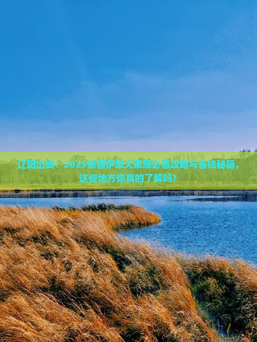辽阳去新疆伊犁大草原必去地