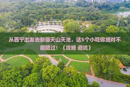 西宁到新疆天山天池旅游小吃