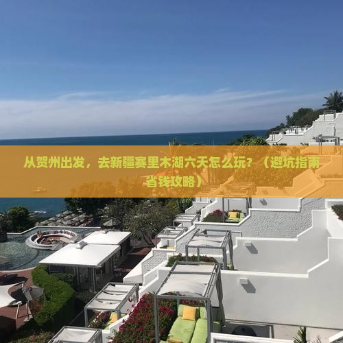 贺州到新疆赛里木湖六日游