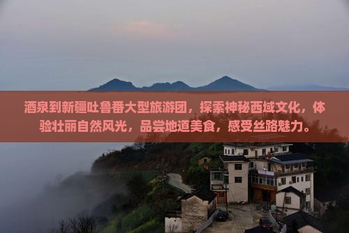 酒泉到新疆吐鲁番大型旅游团 酒泉到新疆吐鲁番大型旅游团