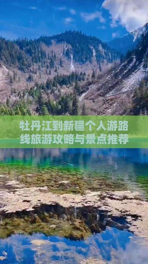 牡丹江去新疆个人游 牡丹江去新疆个人游