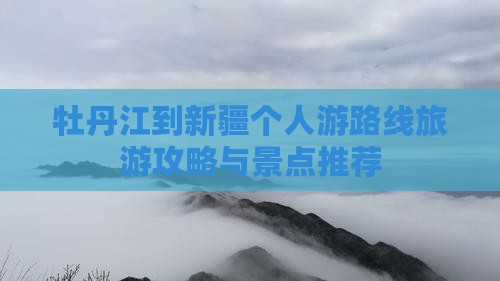 牡丹江去新疆个人游 牡丹江去新疆个人游