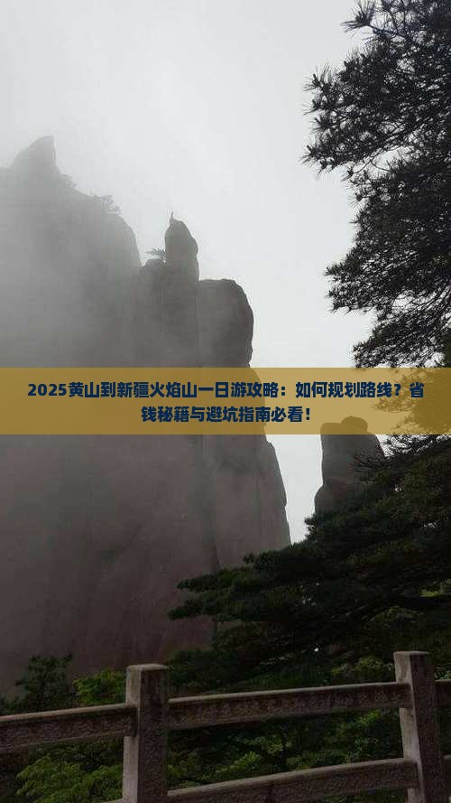 黄山到新疆火焰山一日