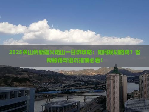 黄山到新疆火焰山一日