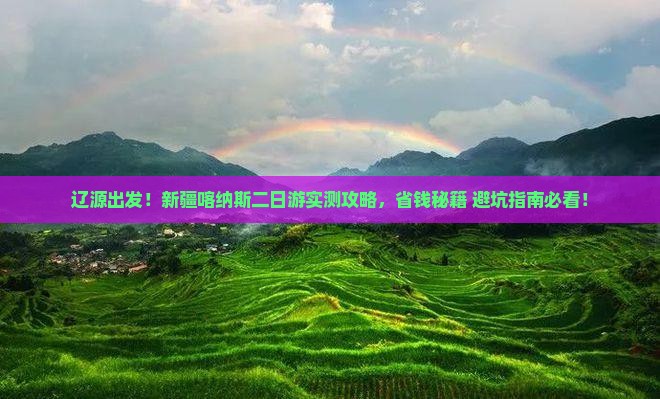 辽源去新疆喀纳斯二日游