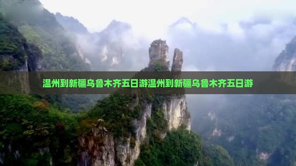 温州到新疆乌鲁木齐五日游