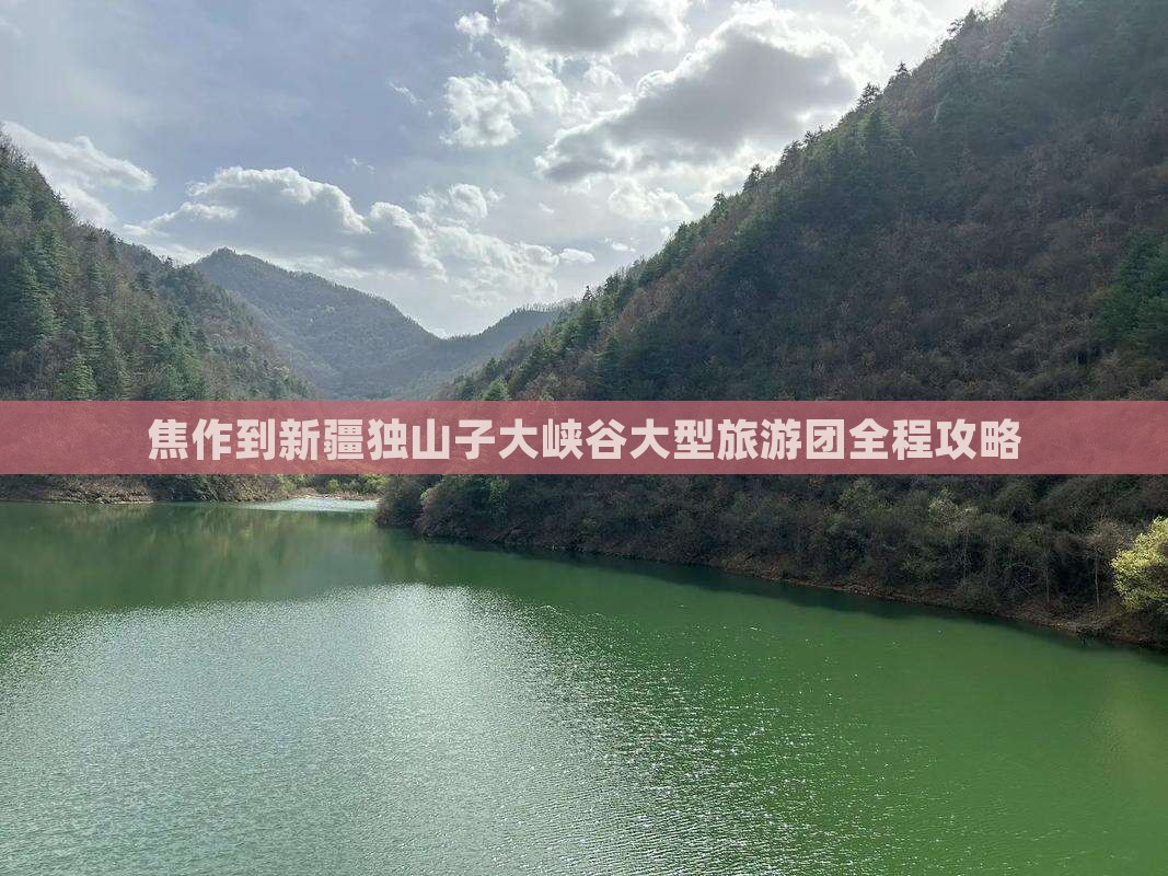 焦作到新疆独山子大峡谷大型旅游团
