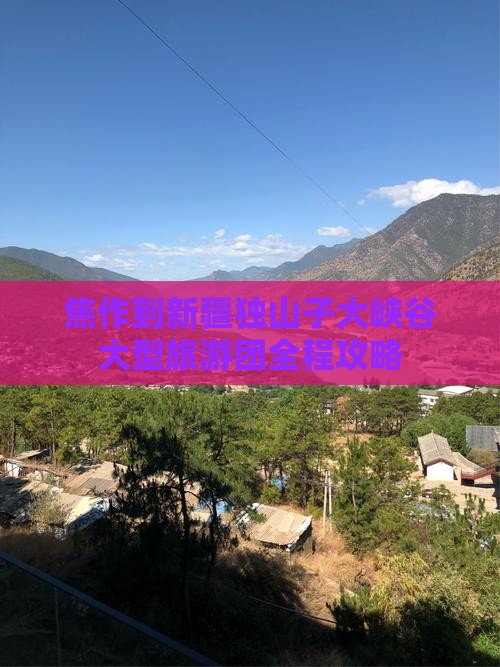 焦作到新疆独山子大峡谷大型旅游团