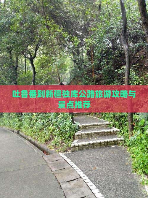 吐鲁番到新疆独库公路哪里玩