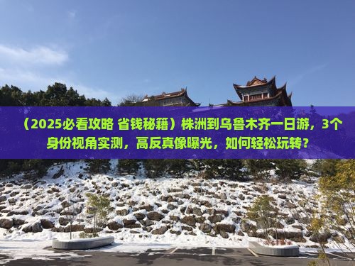 株洲到新疆乌鲁木齐一日