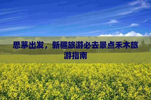 思茅去新疆禾木景点