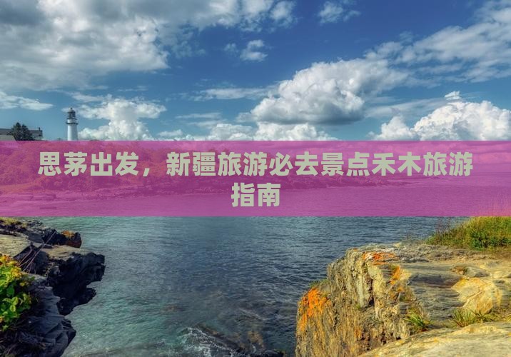 思茅去新疆禾木景点