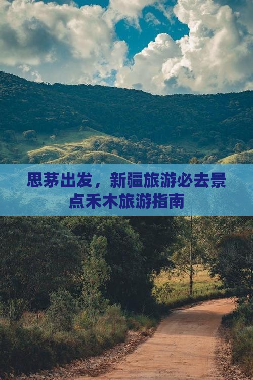 思茅去新疆禾木景点