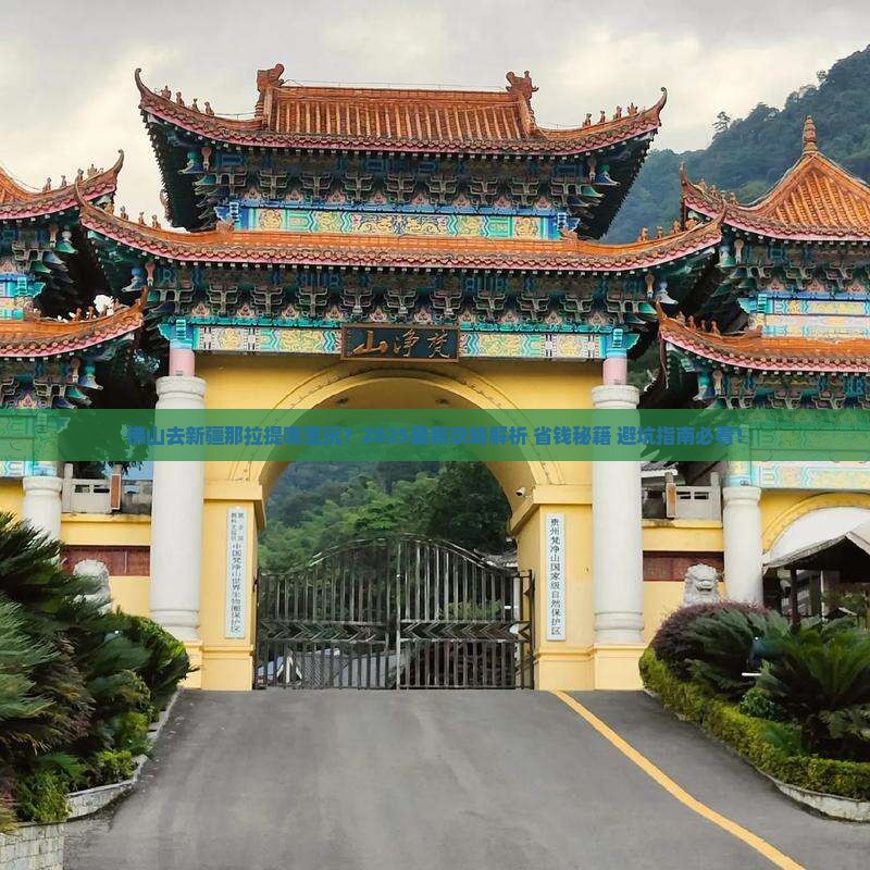 佛山去新疆那拉提哪里玩