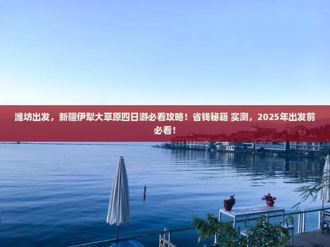 潍坊去新疆伊犁大草原四日游