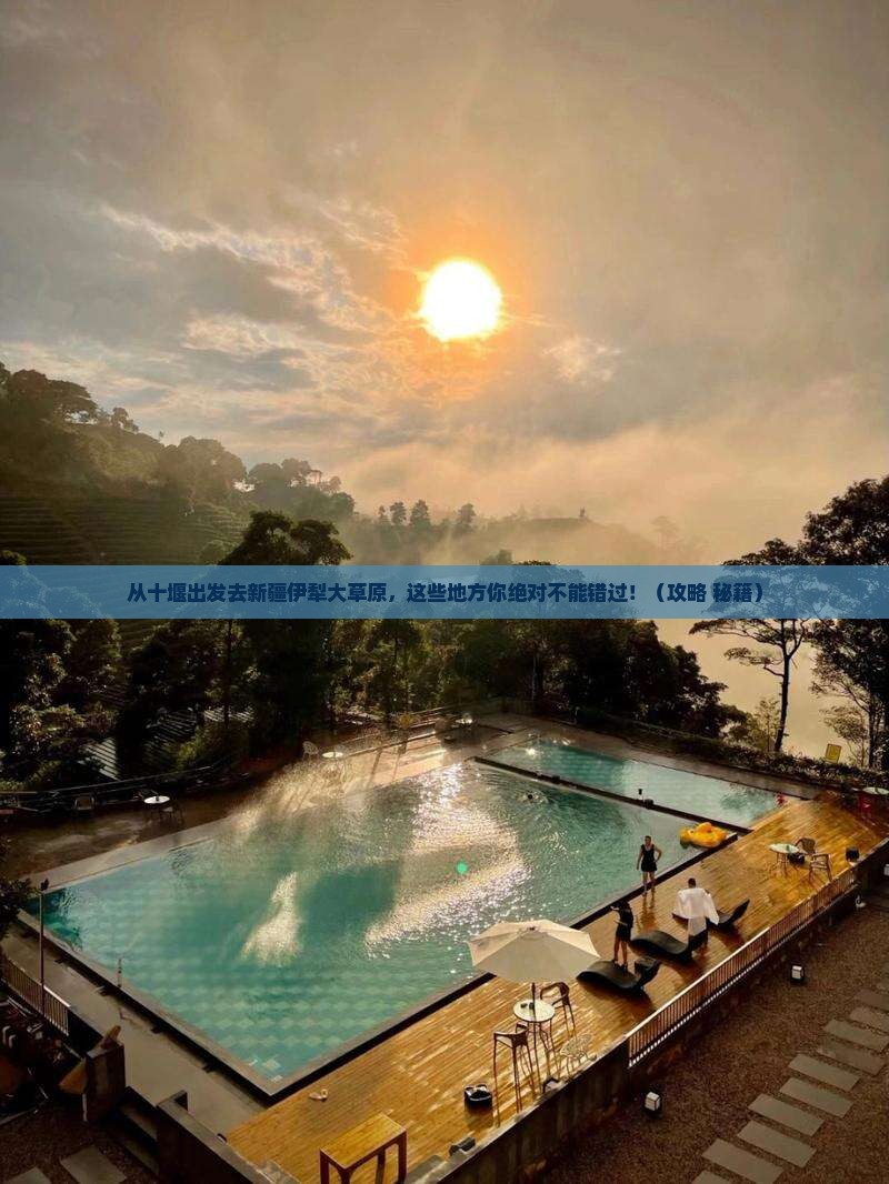 十堰去新疆伊犁大草原必去地