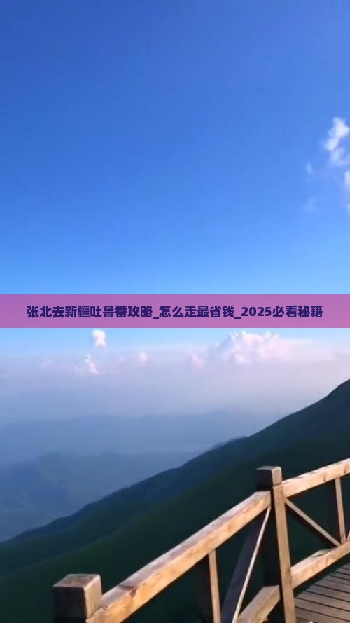 张北去新疆吐鲁番攻略