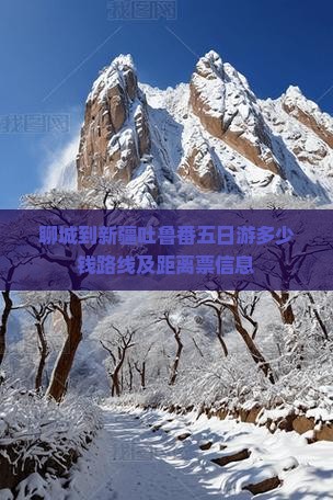 聊城到新疆吐鲁番五日游