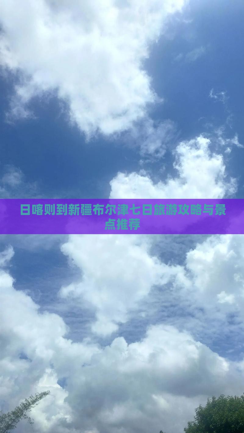 日喀则到新疆布尔津七日游
