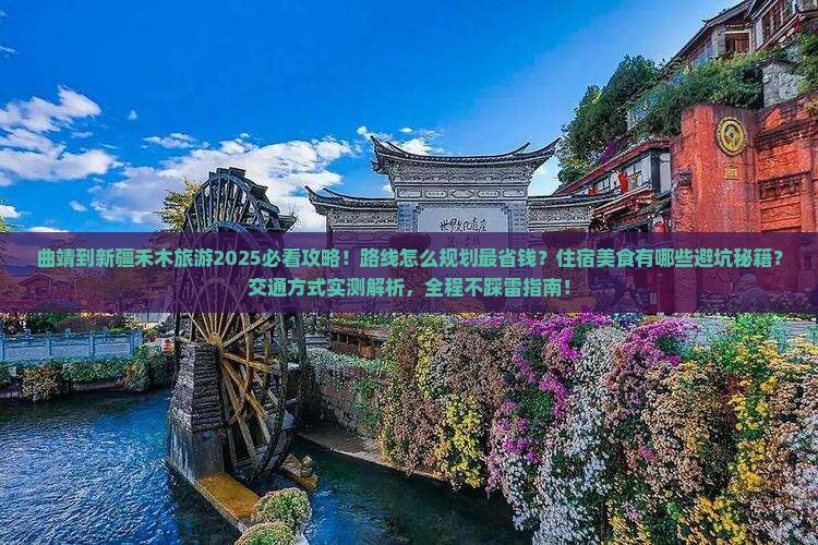 曲靖到新疆禾木旅游