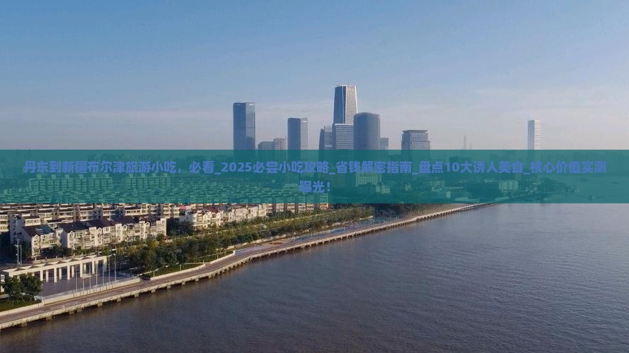 丹东到新疆布尔津旅游小吃